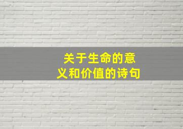 关于生命的意义和价值的诗句