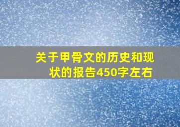 关于甲骨文的历史和现状的报告450字左右