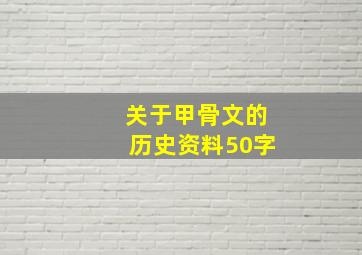 关于甲骨文的历史资料50字