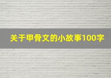 关于甲骨文的小故事100字