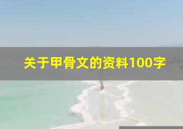 关于甲骨文的资料100字