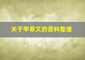 关于甲骨文的资料整理