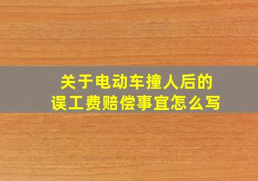 关于电动车撞人后的误工费赔偿事宜怎么写