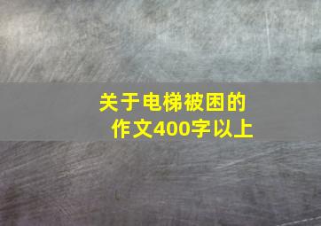 关于电梯被困的作文400字以上