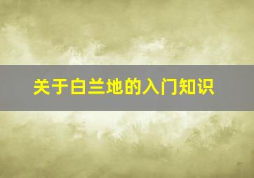 关于白兰地的入门知识