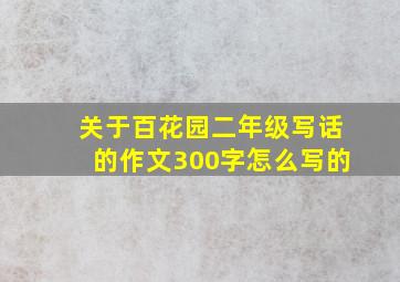 关于百花园二年级写话的作文300字怎么写的