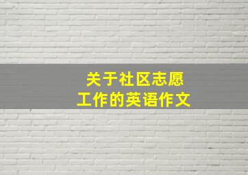 关于社区志愿工作的英语作文