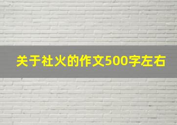 关于社火的作文500字左右