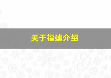 关于福建介绍