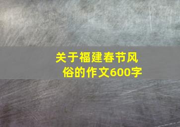 关于福建春节风俗的作文600字