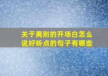 关于离别的开场白怎么说好听点的句子有哪些