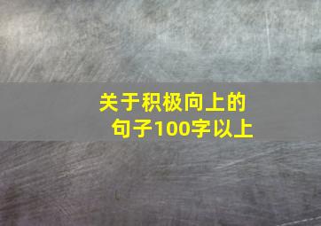 关于积极向上的句子100字以上