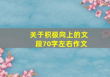 关于积极向上的文段70字左右作文