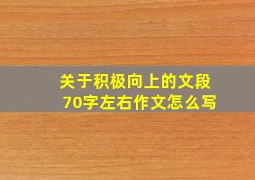 关于积极向上的文段70字左右作文怎么写