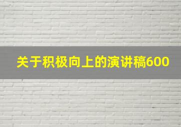 关于积极向上的演讲稿600