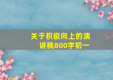 关于积极向上的演讲稿800字初一