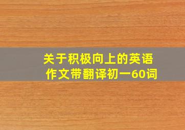 关于积极向上的英语作文带翻译初一60词