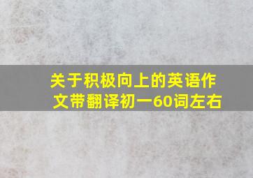 关于积极向上的英语作文带翻译初一60词左右