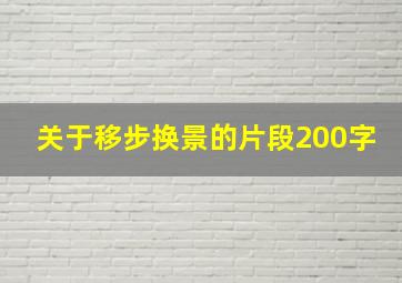 关于移步换景的片段200字