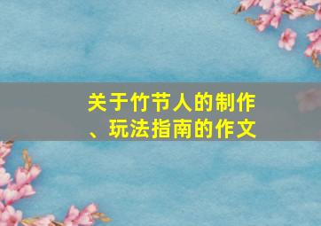 关于竹节人的制作、玩法指南的作文