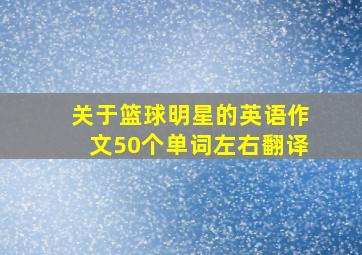 关于篮球明星的英语作文50个单词左右翻译