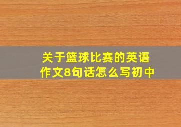 关于篮球比赛的英语作文8句话怎么写初中