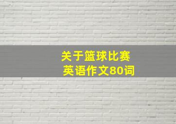 关于篮球比赛英语作文80词