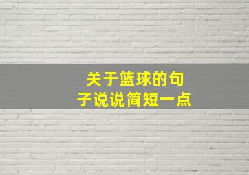 关于篮球的句子说说简短一点