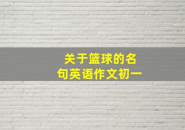 关于篮球的名句英语作文初一