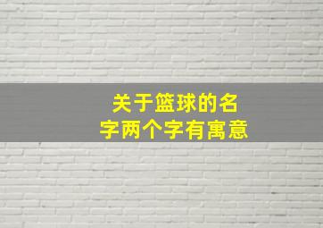 关于篮球的名字两个字有寓意