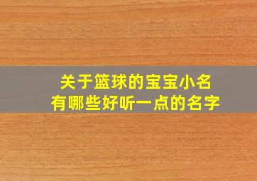 关于篮球的宝宝小名有哪些好听一点的名字