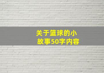 关于篮球的小故事50字内容