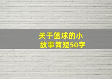 关于篮球的小故事简短50字