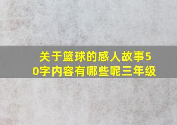 关于篮球的感人故事50字内容有哪些呢三年级