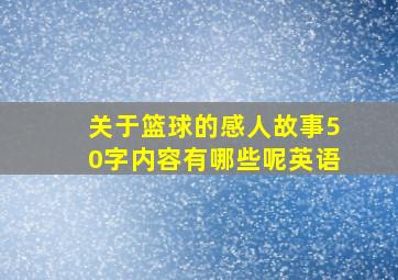 关于篮球的感人故事50字内容有哪些呢英语