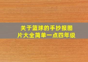 关于篮球的手抄报图片大全简单一点四年级