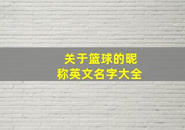 关于篮球的昵称英文名字大全