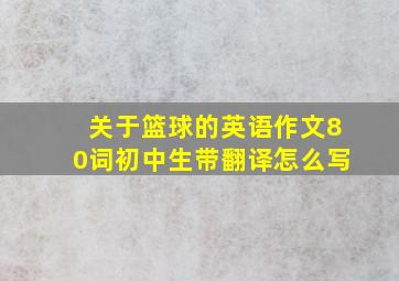 关于篮球的英语作文80词初中生带翻译怎么写