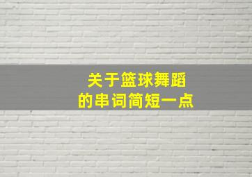 关于篮球舞蹈的串词简短一点