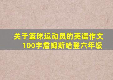 关于篮球运动员的英语作文100字詹姆斯哈登六年级