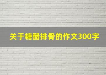 关于糖醋排骨的作文300字