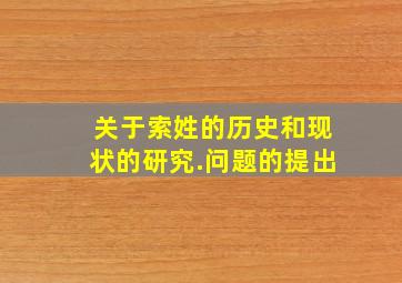 关于索姓的历史和现状的研究.问题的提出