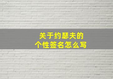 关于约瑟夫的个性签名怎么写