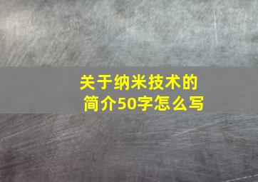 关于纳米技术的简介50字怎么写