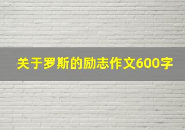 关于罗斯的励志作文600字