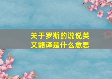 关于罗斯的说说英文翻译是什么意思