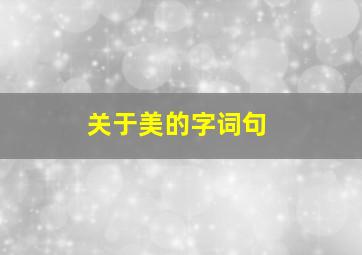 关于美的字词句