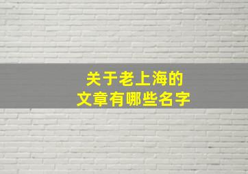 关于老上海的文章有哪些名字