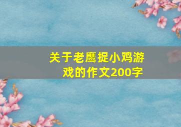 关于老鹰捉小鸡游戏的作文200字