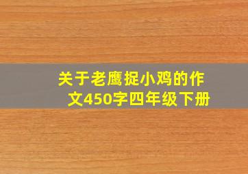 关于老鹰捉小鸡的作文450字四年级下册